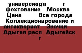 13.2) универсиада : 1973 г - фехтование - Москва › Цена ­ 49 - Все города Коллекционирование и антиквариат » Значки   . Адыгея респ.,Адыгейск г.